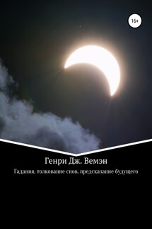 Гадания, толкование снов, предсказание будущего - Генри Вемэн