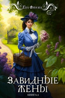 Завидные жёны - Ева Финова