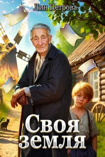Своя земля - Лин Петрова