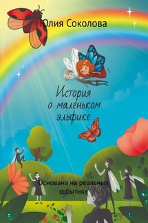 История о маленьком эльфике. Основана на реальных событиях - Юлия Соколова
