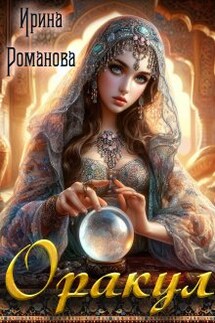 Оракул - Ирина Романова