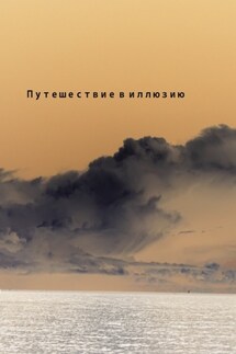 Путешествие в иллюзию - Ринат Хаматов