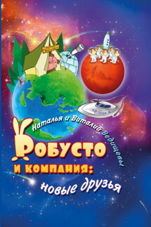 Робусто и компания. Новые друзья - Виталий Ведищев, Наталья Сергеевна Ведищева
