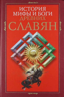 История, мифы и боги древних славян - Ирина Пигулевская