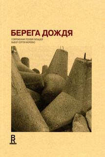 Берега дождя: Современная поэзия латышей - Сергей Морейно