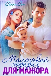 Маленький сюрприз для мажора - Санна Сью
