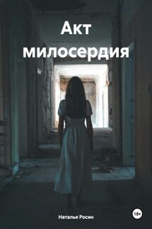 Акт милосердия - Наталья Росин