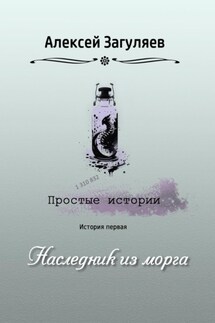 Наследник из морга - Алексей Загуляев