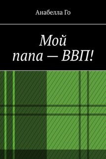Мой папа – ВВП! - Анабелла Го