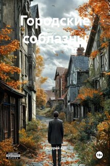 Городские соблазны - Григорий Арт