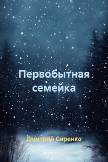 Первобытная семейка - Сиренко Дмитрий