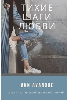 Тихие шаги любви - Ann Avarouz