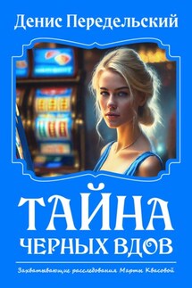 Тайна черных вдов - Денис Передельский