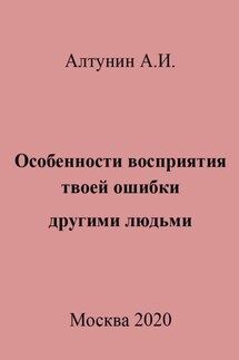 Особенности восприятия твоей ошибки другими людьми - Александр Алтунин
