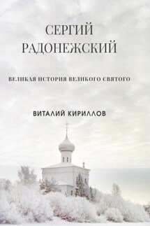 Сергий Радонежский - Виталий Кириллов