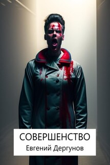 Совершенство - Евгений Дергунов