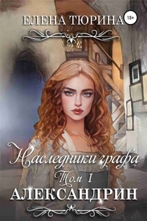 Наследники графа. Александрин - Елена Тюрина