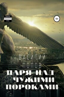 Паря над чужими пороками - Василий Попов