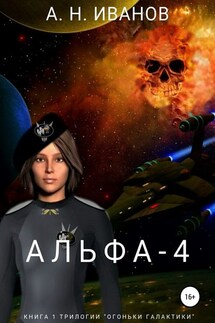 Альфа-4 - Алексей Иванов
