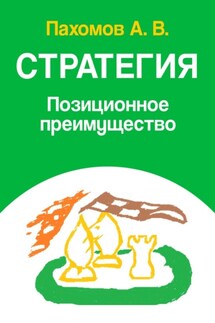 Стратегия. Позиционное преимущество - Алексей Пахомов
