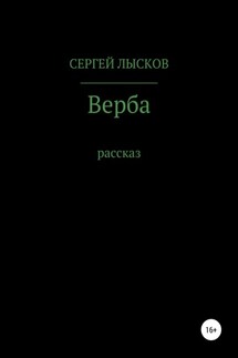 Верба - Сергей Лысков