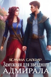 Замужняя для звездного адмирала - Ясмина Сапфир