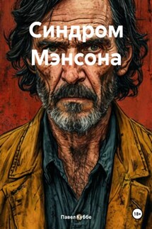 Синдром Мэнсона - Павел Куббе