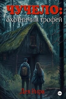 Чучело - Дея Нира