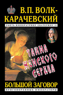 Тайна женского сердца - В. Волк-Карачевский
