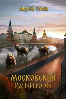 Московский Рубикон - Андрей Горин