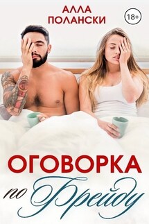 Оговорка по Фрейду - Алла Полански