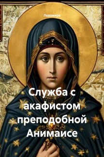 Служба с акафистом преподобной Анимаисе - Ладомира