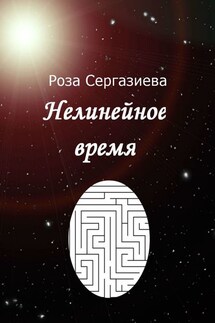 Нелинейное время - Роза Сергазиева