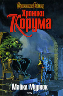 Королева Мечей - Майкл Муркок