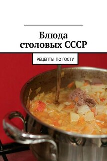 Блюда столовых СССР. Рецепты по ГОСТу - Людмила Дубровская