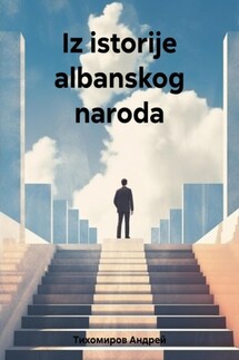 Iz istorije albanskog naroda - Андрей Тихомиров