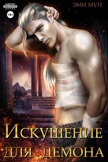 Искушение для демона - Эми Мун