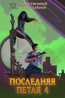 Последняя петля. Книга 4 - Антон Дмитриевич Емельянов, Сергей Анатольевич Савинов