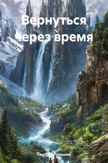 Вернуться через время - Светлана Турашева