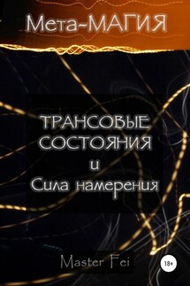 Мета-магия: трансовые состояния и сила намерения - Master Fei