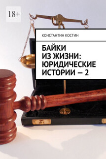 Байки из жизни: Юридические истории – 2 - Константин Костин