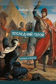 Последний герой. Князья и воины - Любовь Сушко