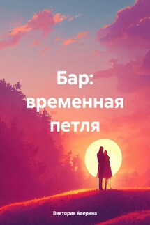Бар: временная петля - Аверина Виктория