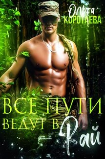 Все пути ведут в Рай - Ольга Коротаева