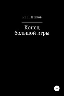 Конец большой игры - Р. Пешков