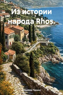 Из истории народа Rhos. - Владимир Паршин