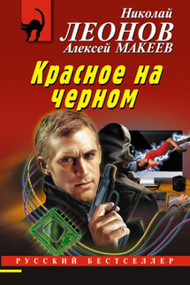 Красное на черном - Николай Иванович Леонов, Алексей Викторович Макеев