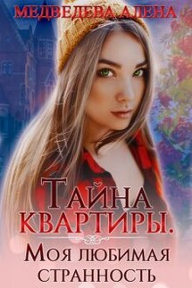 Тайна квартиры. Моя любимая странность - Алёна Медведева
