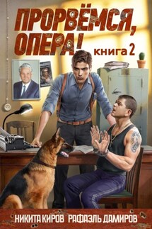 Прорвёмся, опера! 2 - Никита Киров, Рафаэль Дамиров