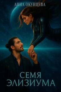 Семя Элизиума - Анна Окунцева
